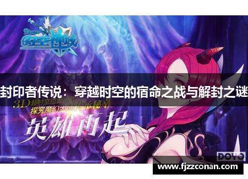 封印者传说：穿越时空的宿命之战与解封之谜