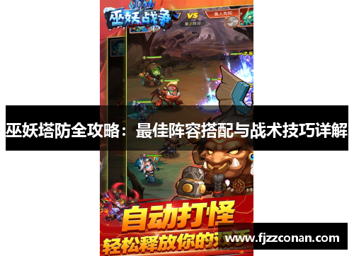 巫妖塔防全攻略：最佳阵容搭配与战术技巧详解