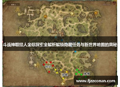 斗战神取经人坐标探索全解析解锁隐藏任务与新世界地图的奥秘