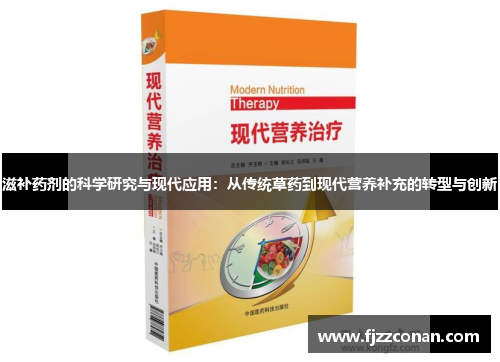 滋补药剂的科学研究与现代应用：从传统草药到现代营养补充的转型与创新