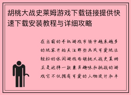 胡桃大战史莱姆游戏下载链接提供快速下载安装教程与详细攻略