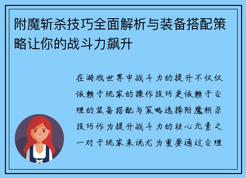 附魔斩杀技巧全面解析与装备搭配策略让你的战斗力飙升