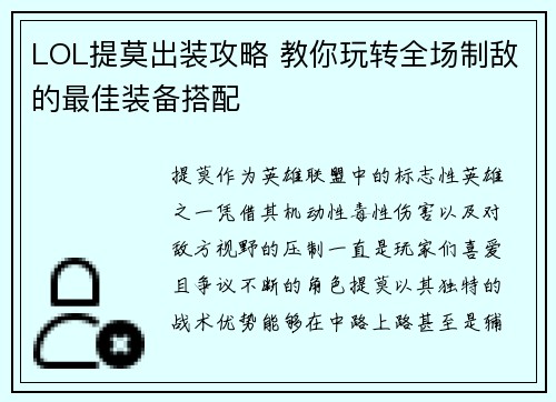 LOL提莫出装攻略 教你玩转全场制敌的最佳装备搭配