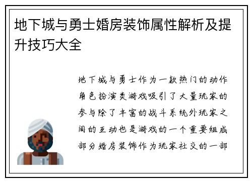 地下城与勇士婚房装饰属性解析及提升技巧大全