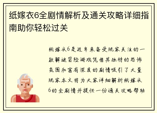 纸嫁衣6全剧情解析及通关攻略详细指南助你轻松过关
