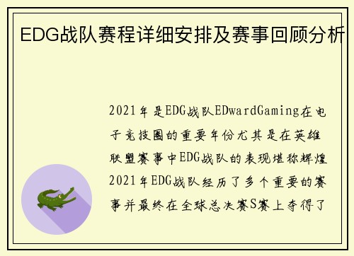 EDG战队赛程详细安排及赛事回顾分析