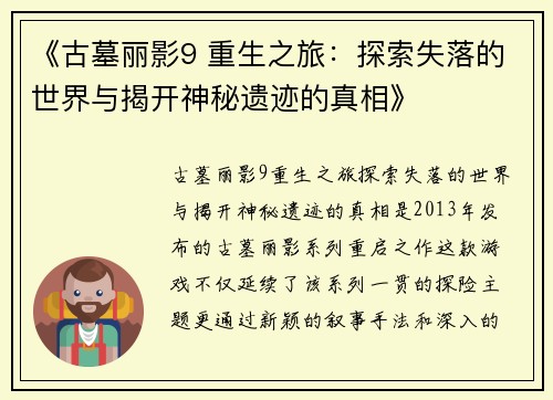 《古墓丽影9 重生之旅：探索失落的世界与揭开神秘遗迹的真相》