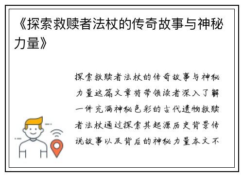 《探索救赎者法杖的传奇故事与神秘力量》