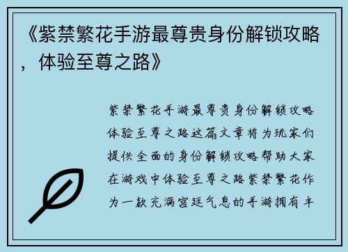 《紫禁繁花手游最尊贵身份解锁攻略，体验至尊之路》