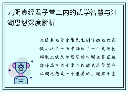 九阴真经君子堂二内的武学智慧与江湖恩怨深度解析