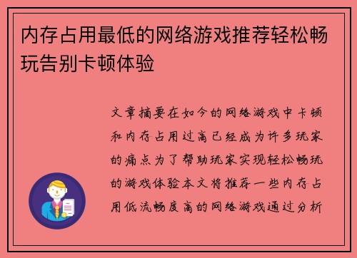 内存占用最低的网络游戏推荐轻松畅玩告别卡顿体验