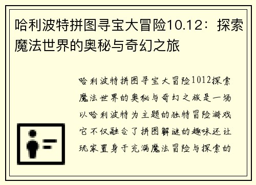 哈利波特拼图寻宝大冒险10.12：探索魔法世界的奥秘与奇幻之旅