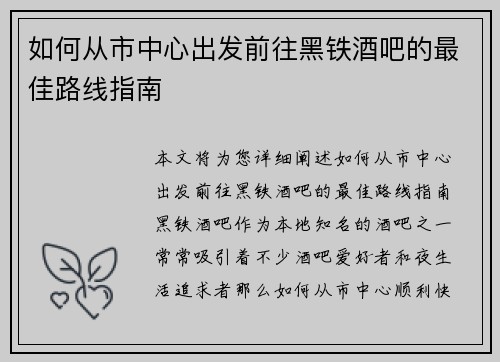 如何从市中心出发前往黑铁酒吧的最佳路线指南