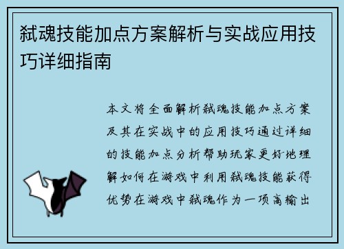 弑魂技能加点方案解析与实战应用技巧详细指南