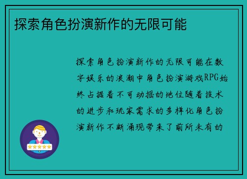 探索角色扮演新作的无限可能