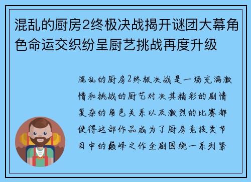 混乱的厨房2终极决战揭开谜团大幕角色命运交织纷呈厨艺挑战再度升级