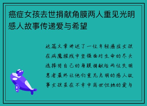 癌症女孩去世捐献角膜两人重见光明感人故事传递爱与希望