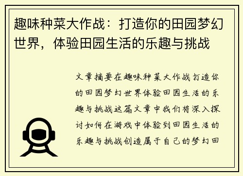 趣味种菜大作战：打造你的田园梦幻世界，体验田园生活的乐趣与挑战