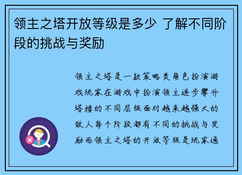 领主之塔开放等级是多少 了解不同阶段的挑战与奖励