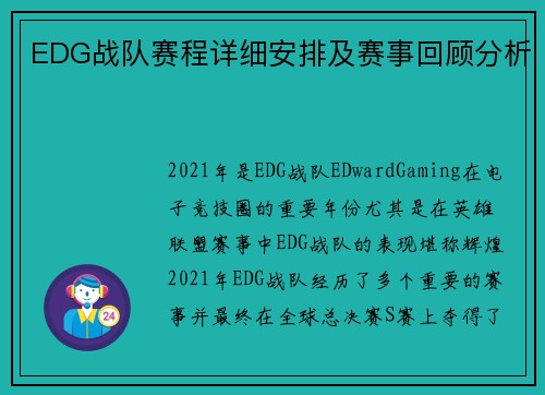 EDG战队赛程详细安排及赛事回顾分析