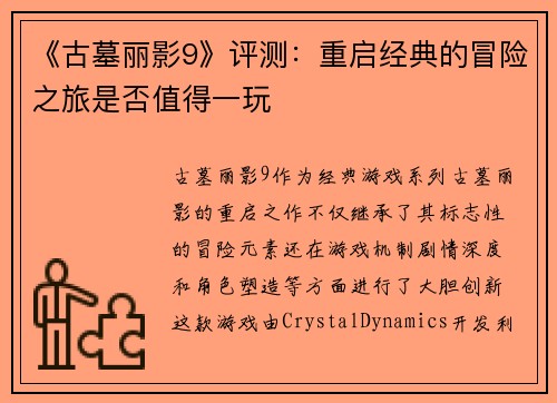 《古墓丽影9》评测：重启经典的冒险之旅是否值得一玩