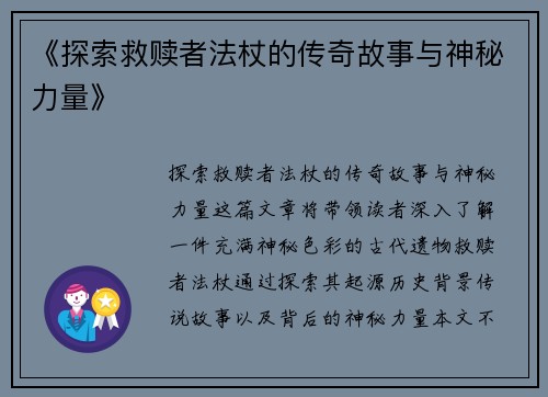 《探索救赎者法杖的传奇故事与神秘力量》