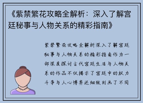 《紫禁繁花攻略全解析：深入了解宫廷秘事与人物关系的精彩指南》