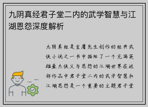 九阴真经君子堂二内的武学智慧与江湖恩怨深度解析