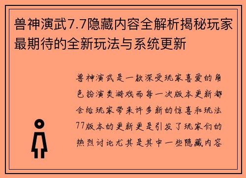 兽神演武7.7隐藏内容全解析揭秘玩家最期待的全新玩法与系统更新