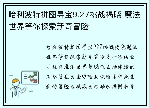 哈利波特拼图寻宝9.27挑战揭晓 魔法世界等你探索新奇冒险