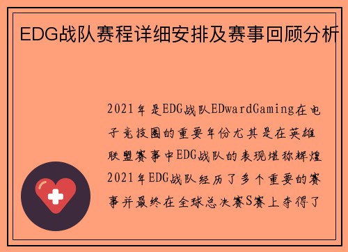 EDG战队赛程详细安排及赛事回顾分析