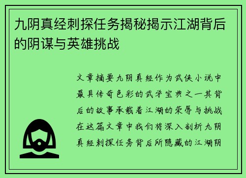 九阴真经刺探任务揭秘揭示江湖背后的阴谋与英雄挑战