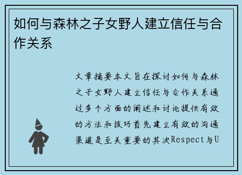 如何与森林之子女野人建立信任与合作关系