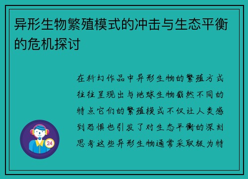 异形生物繁殖模式的冲击与生态平衡的危机探讨