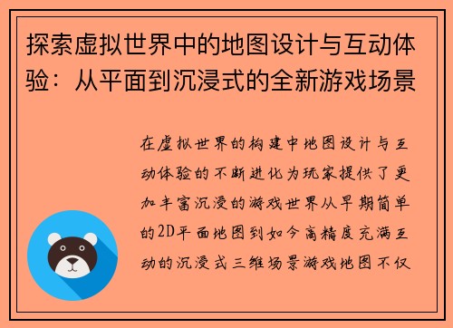探索虚拟世界中的地图设计与互动体验：从平面到沉浸式的全新游戏场景构建