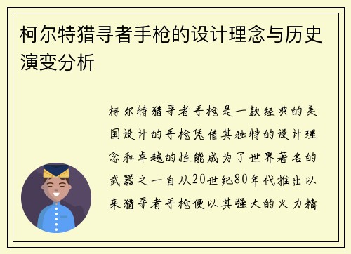 柯尔特猎寻者手枪的设计理念与历史演变分析
