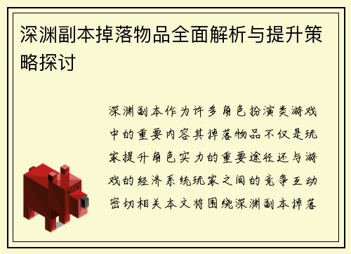 深渊副本掉落物品全面解析与提升策略探讨