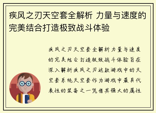 疾风之刃天空套全解析 力量与速度的完美结合打造极致战斗体验