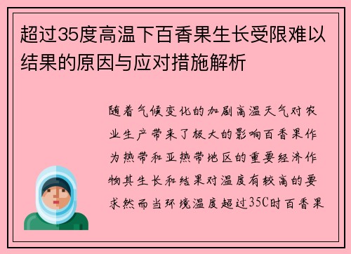 超过35度高温下百香果生长受限难以结果的原因与应对措施解析