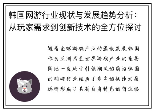 韩国网游行业现状与发展趋势分析：从玩家需求到创新技术的全方位探讨