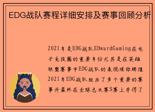 EDG战队赛程详细安排及赛事回顾分析