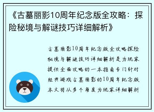 《古墓丽影10周年纪念版全攻略：探险秘境与解谜技巧详细解析》