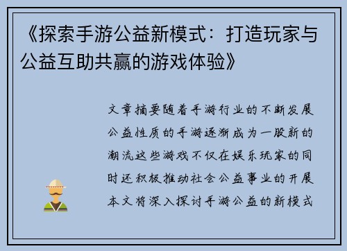 《探索手游公益新模式：打造玩家与公益互助共赢的游戏体验》