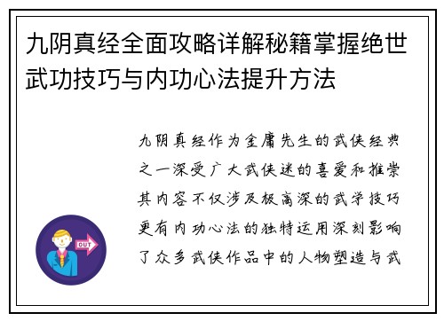 九阴真经全面攻略详解秘籍掌握绝世武功技巧与内功心法提升方法
