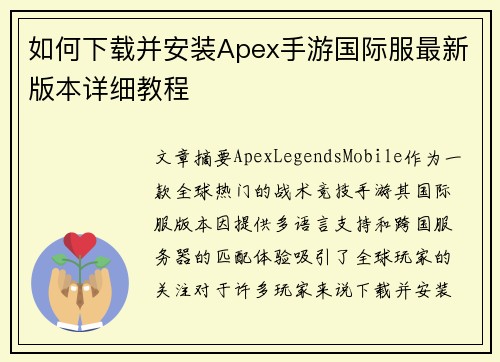 如何下载并安装Apex手游国际服最新版本详细教程