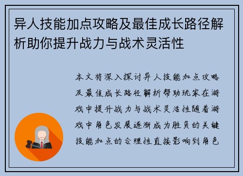 异人技能加点攻略及最佳成长路径解析助你提升战力与战术灵活性