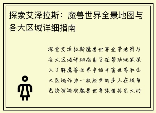 探索艾泽拉斯：魔兽世界全景地图与各大区域详细指南