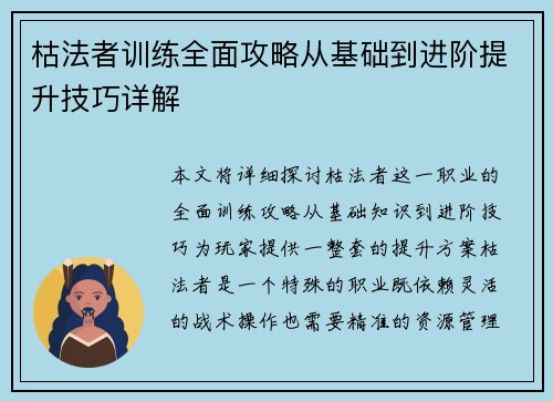 枯法者训练全面攻略从基础到进阶提升技巧详解