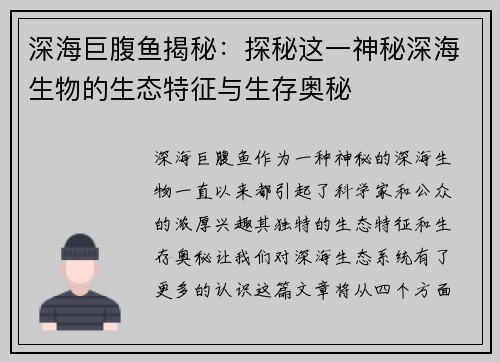 深海巨腹鱼揭秘：探秘这一神秘深海生物的生态特征与生存奥秘