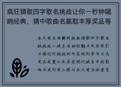 疯狂猜歌四字歌名挑战让你一秒钟唱响经典，猜中歌曲名赢取丰厚奖品等你来！